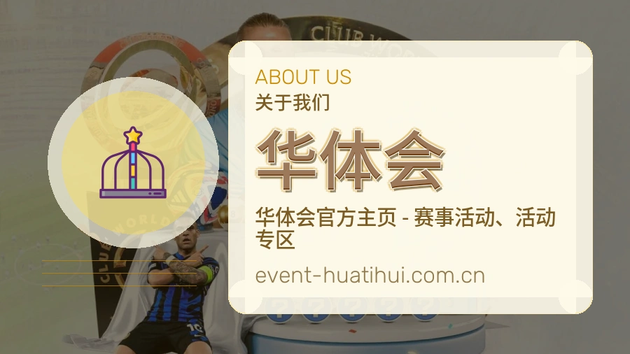 华体会服务范围介绍